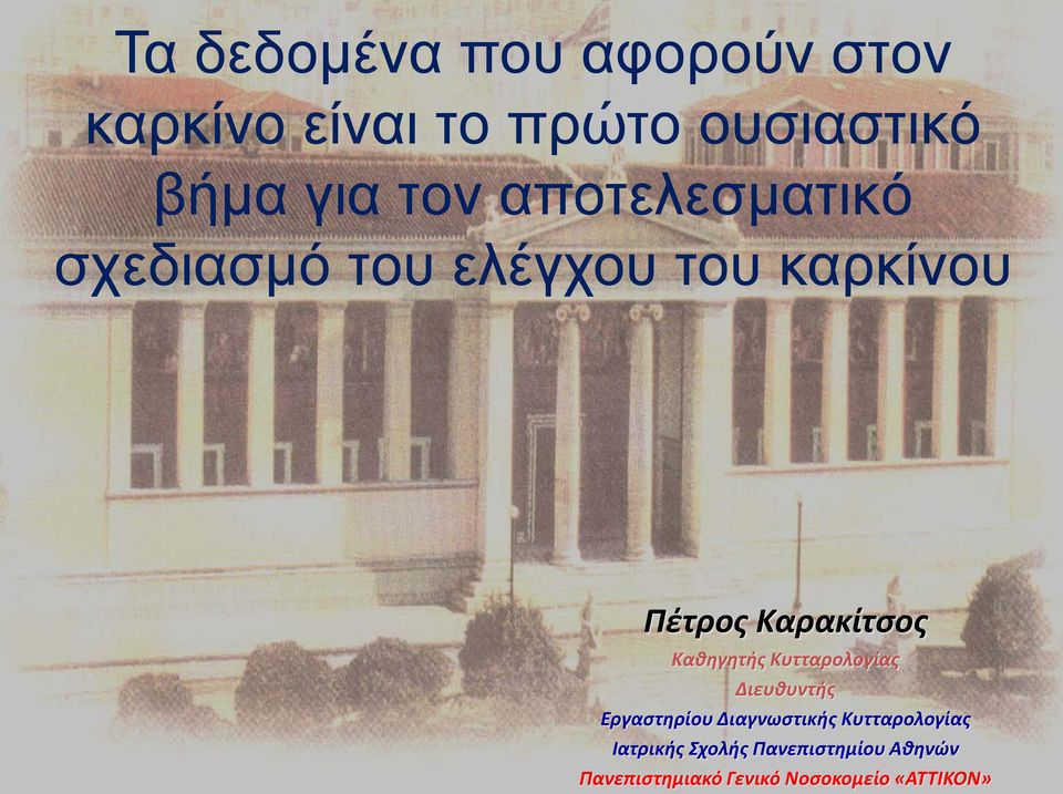 Καθηγητής Κυτταρολογίας Διευθυντής Εργαστηρίου Διαγνωστικής Κυτταρολογίας