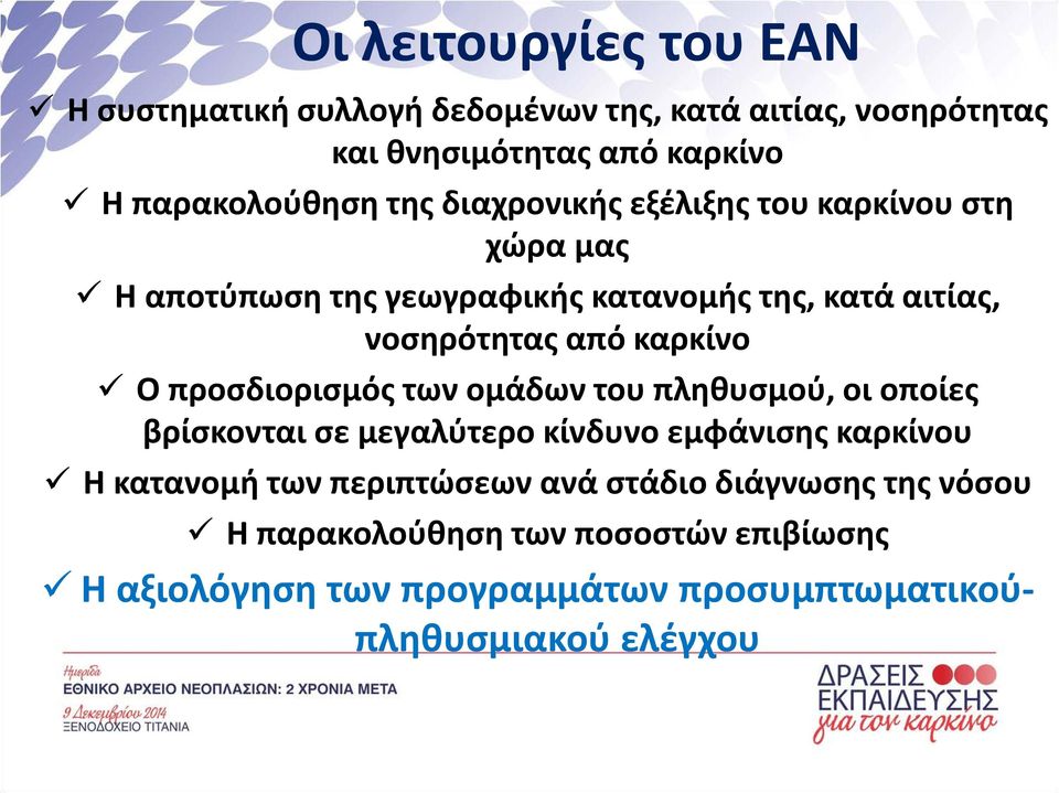 Ο προσδιορισµός των οµάδων του πληθυσµού, οι οποίες βρίσκονται σε µεγαλύτερο κίνδυνο εµφάνισης καρκίνου Η κατανοµή των περιπτώσεων