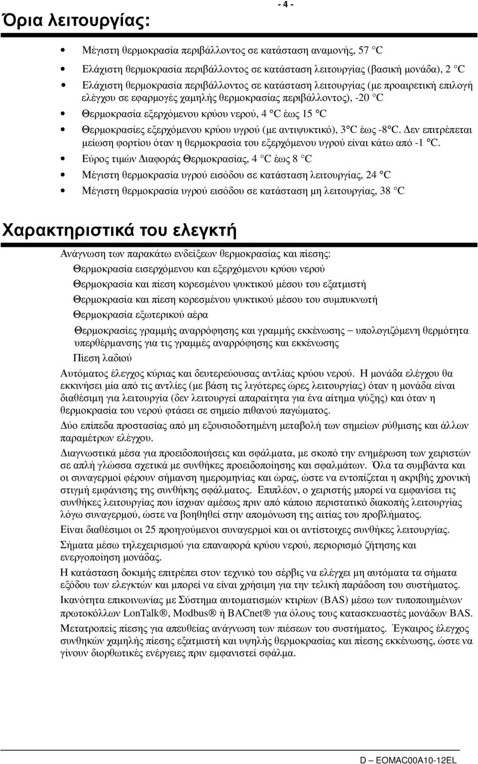 εξερχόµενου κρύου υγρού (µε αντιψυκτικό), 3 C έως -8 C. εν επιτρέπεται µείωση φορτίου όταν η θερµοκρασία του εξερχόµενου υγρού είναι κάτω από -1 C.