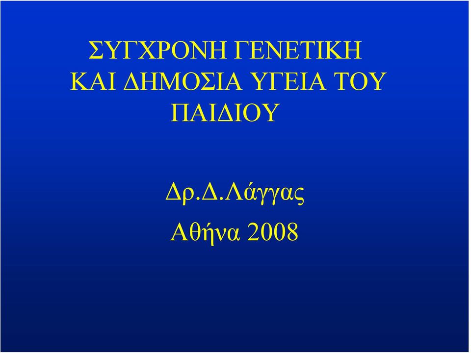 ΤΟΥ ΠΑΙΔΙ