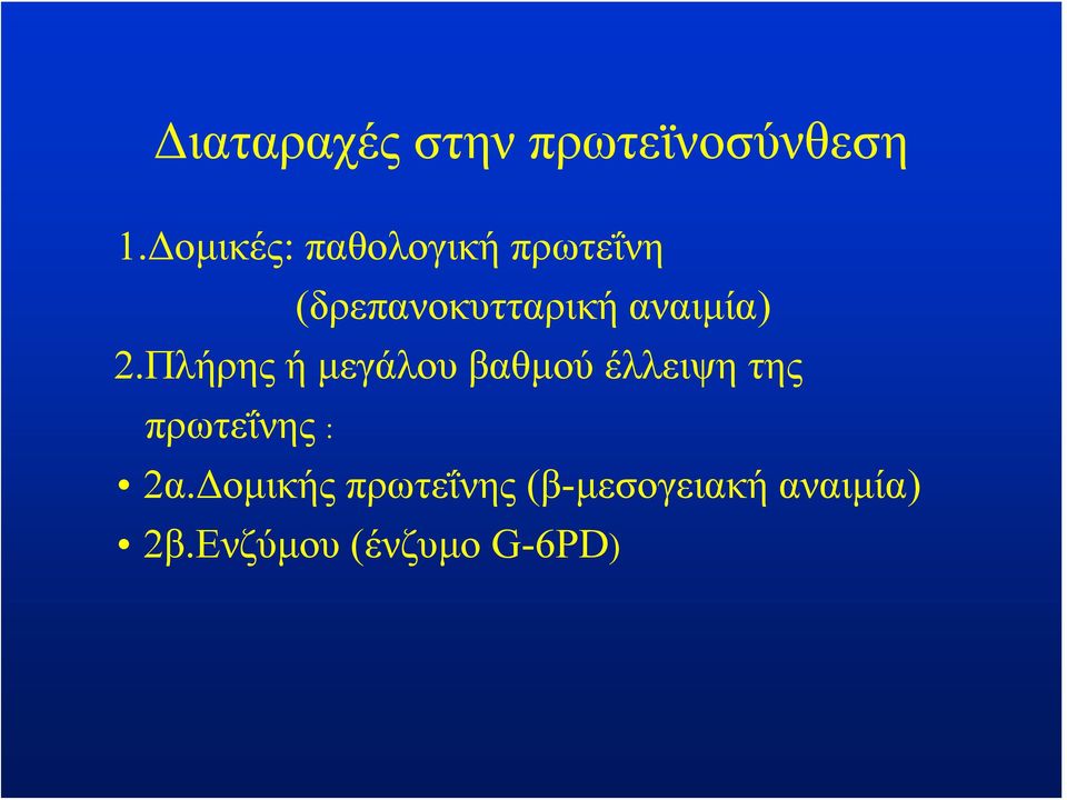 αναιμία) 2.