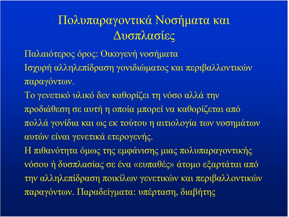 Το γενετικό υλικό δεν καθορίζει τη νόσο αλλά την προδιάθεση σε αυτή η οποία μπορεί να καθορίζεται από πολλά γονίδια και ως εκ τούτου η