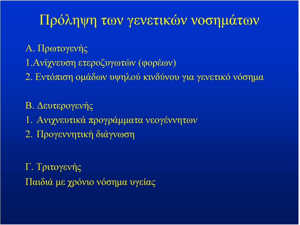 Εντόπιση ομάδων υψηλού κινδύνου για γενετικό νόσημα Β.