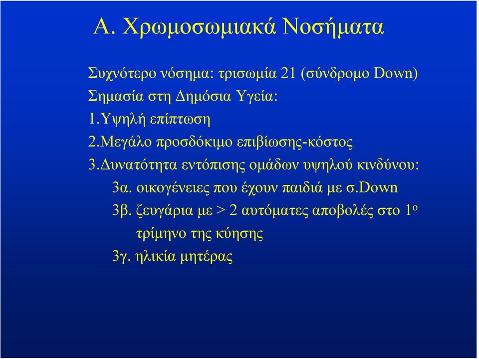 Δυνατότητα εντόπισης ομάδων υψηλού κινδύνου: 3α.