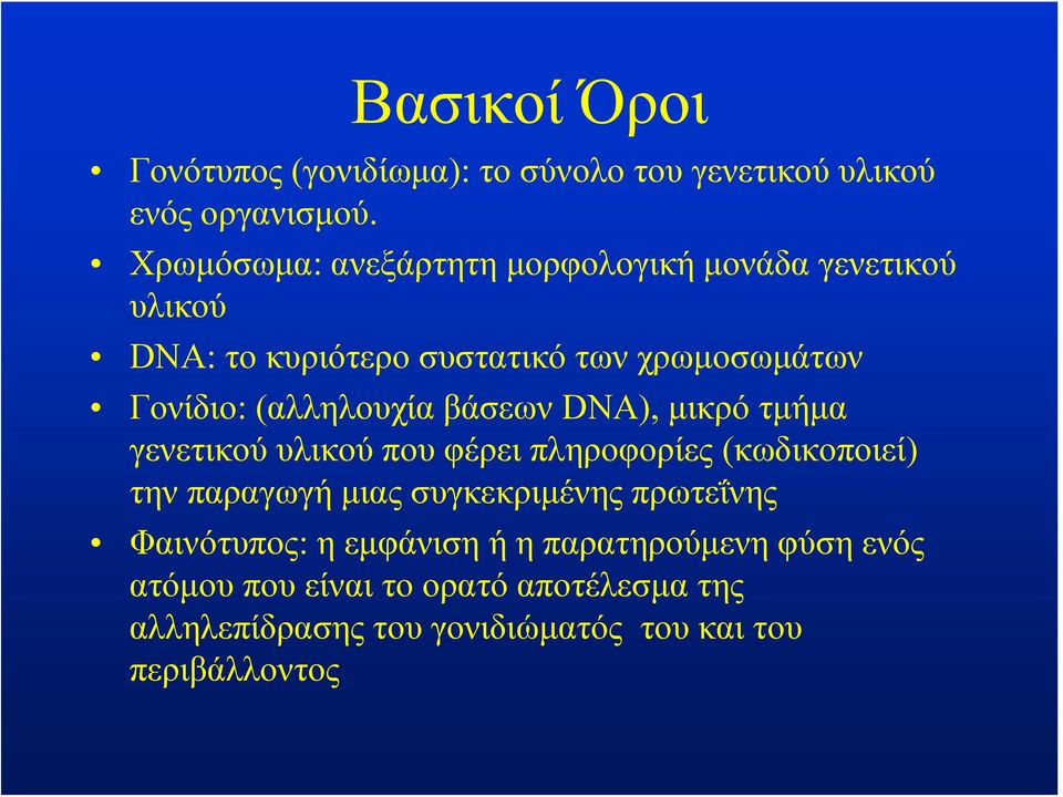 (αλληλουχία βάσεων DNA), μικρό τμήμα γενετικού υλικού που φέρει πληροφορίες (κωδικοποιεί) την παραγωγή μιας