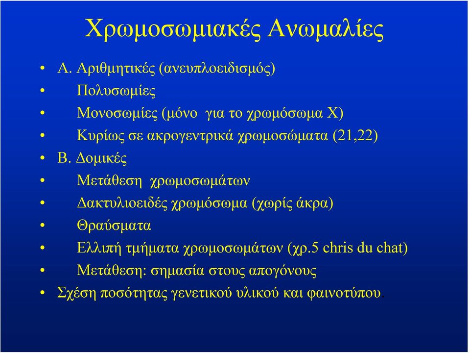 ακρογεντρικά χρωμοσώματα (21,22) Β.