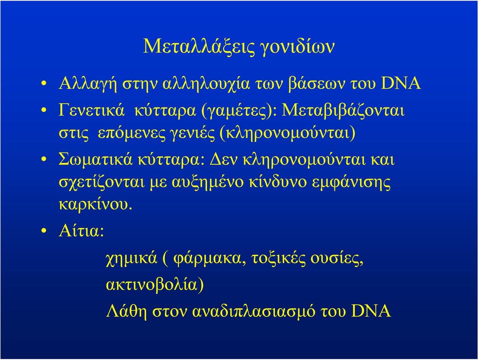 κύτταρα: Δεν κληρονομούνται και σχετίζονται με αυξημένο κίνδυνο εμφάνισης