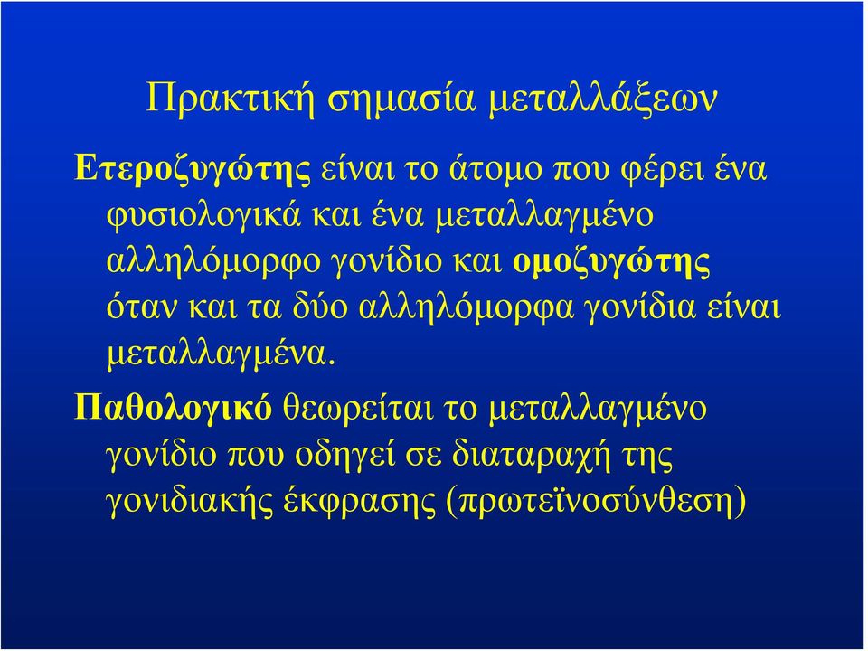 τα δύο αλληλόμορφα γονίδια είναι μεταλλαγμένα.