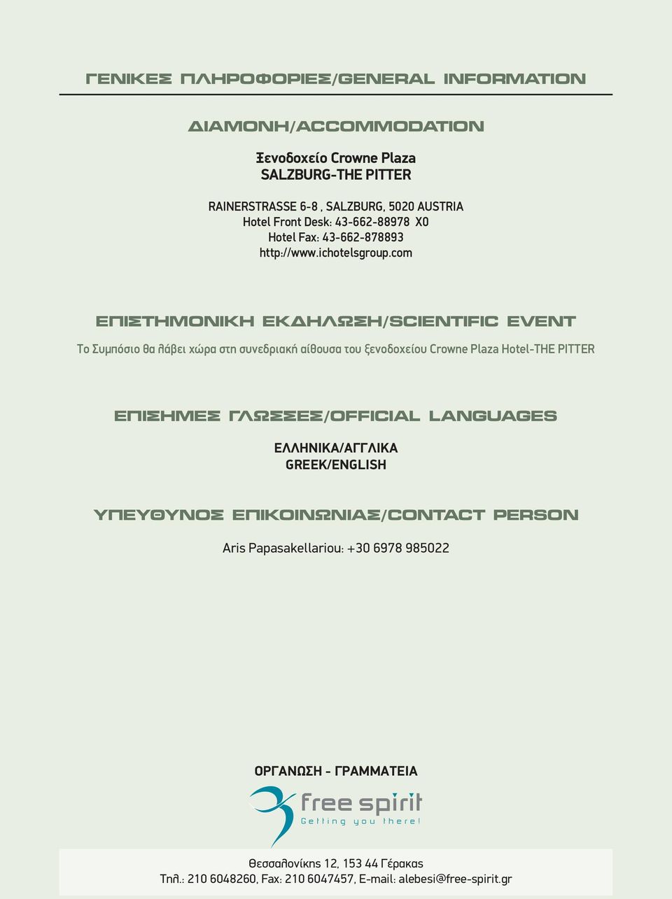 com ΕΠΙΣΤΗΜΟΝΙΚΗ ΕΚΔΗΛΩΣΗ/SCIENTIFIC EVENT Το Συμπόσιο θα λάβει χώρα στη συνεδριακή αίθουσα του ξενοδοχείου Crowne Plaza Hotel-THE PITTER ΕΠΙΣΗΜΕΣ ΓΛΩΣΣΕΣ/OFFICIAL