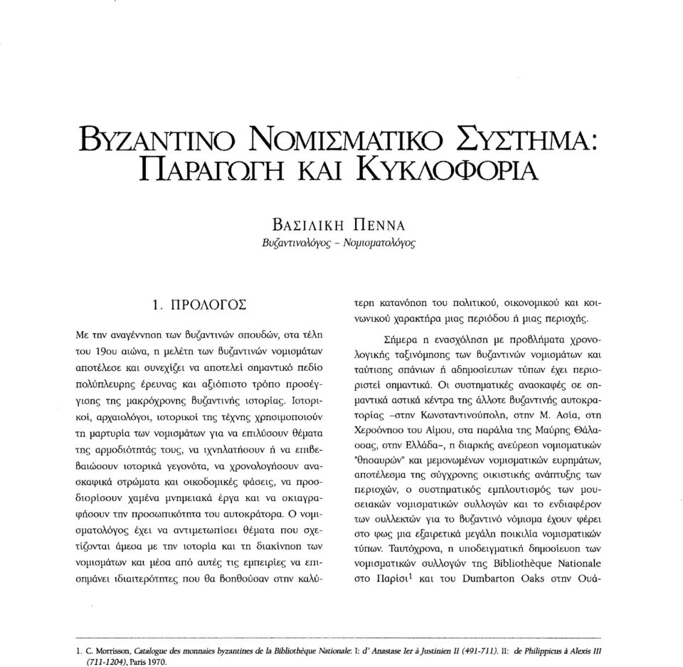 τρόπο προσέγγισης της μακρόχρονης βυζαντινής ιστορίας.