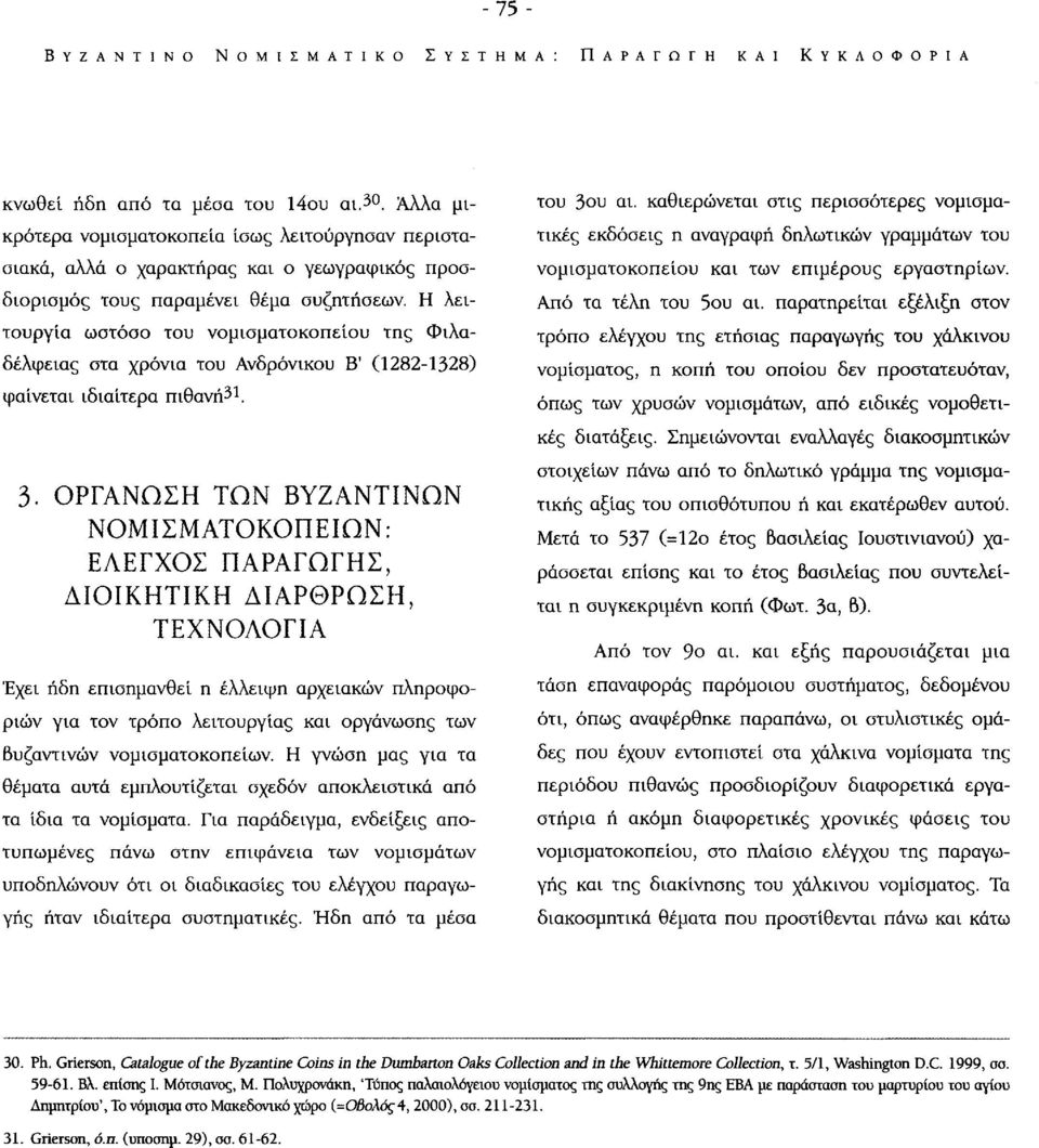 Η λειτουργία ωστόσο του νομισματοκοπείου της Φιλαδέλφειας στα χρόνια του Ανδρόνικου Β' (1282-1328) φαίνεται ιδιαίτερα πιθανή 31