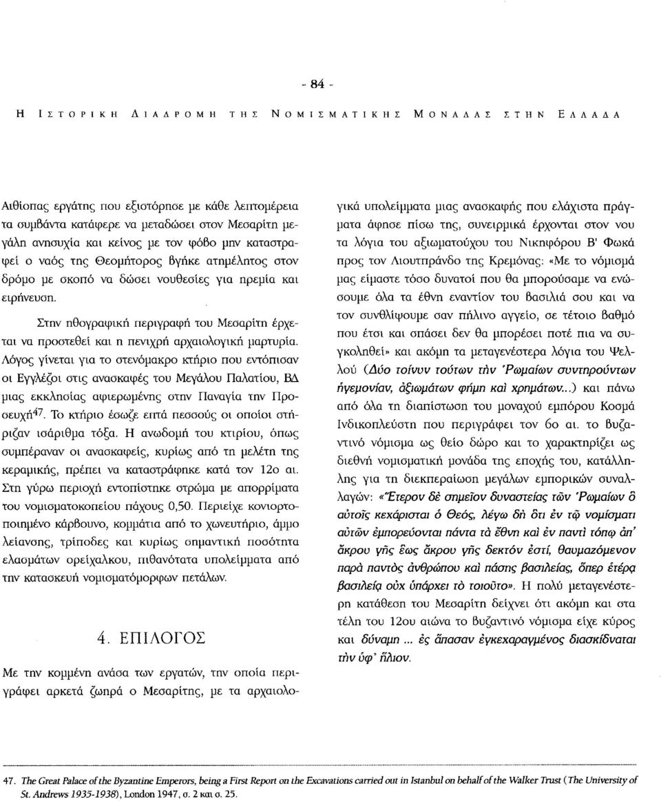 Στην ηθογραφική περιγραφή του Μεσαρίτη έρχεται να προστεθεί και η πενιχρή αρχαιολογική μαρτυρία.