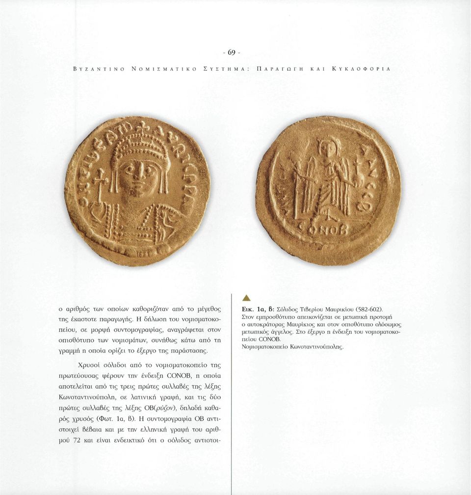 Χρυσοί σόλιδοι α π ό το νομισματοκοπείο της πρωτεύουσας φέρουν την ένδειξη CONOB, η οποία αποτελείται από τις τρεις πρώτες συλλαβές της λέξης Κωνσταντινούπολη, σε λατινική γραφή, και τις δύο πρώτες