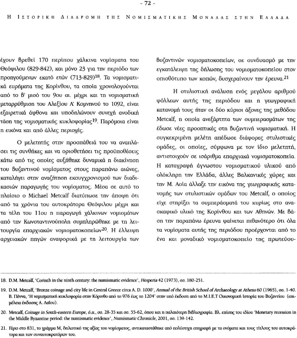 μέχρι και τη νομισματική μεταρρύθμιση του Αλεξίου Ä Κομνηνού το 1092, είναι εξαιρετικά άφθονα και υποδηλώνουν συνεχή ανοδική τάση της νομισματικής κυκλοφορίας 19.