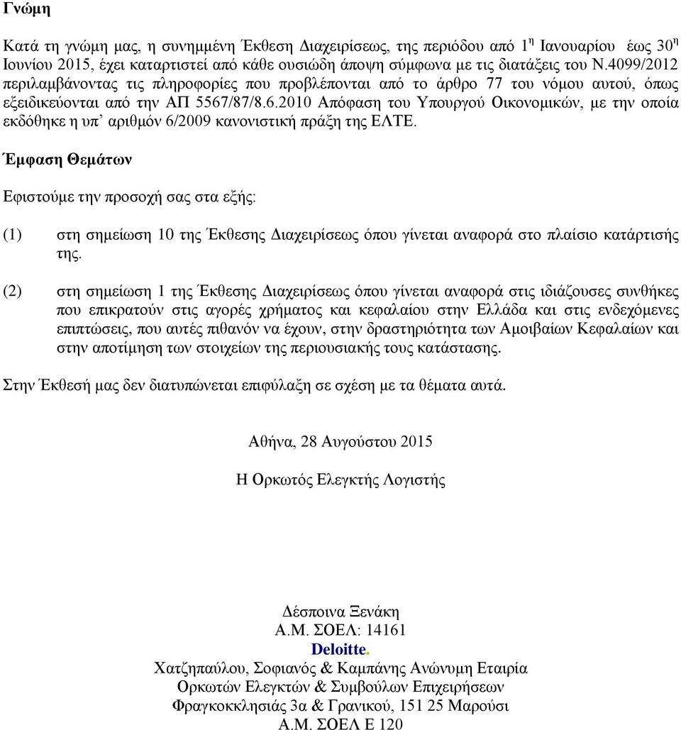 /87/8.6.2010 Απόφαση του Υπουργού Οικονομικών, με την οποία εκδόθηκε η υπ αριθμόν 6/2009 κανονιστική πράξη της ΕΛΤΕ.