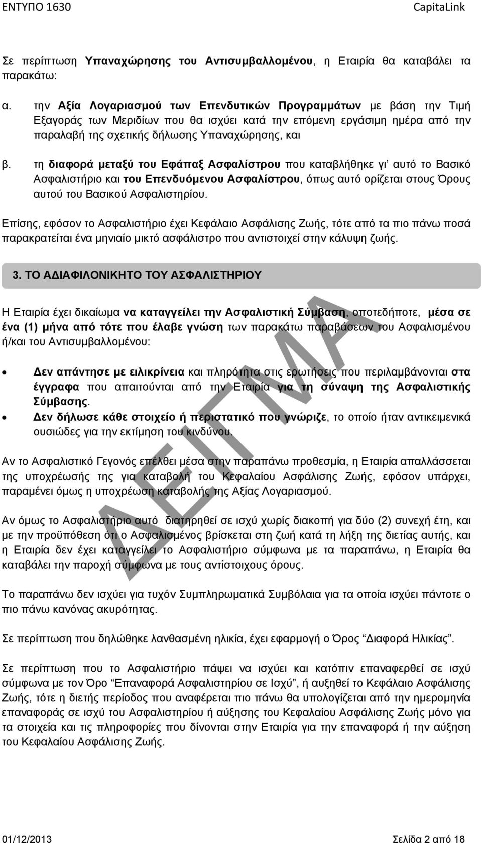 τη διαφορά μεταξύ του Εφάπαξ Ασφαλίστρου που καταβλήθηκε γι αυτό το Βασικό Ασφαλιστήριο και του Επενδυόμενου Ασφαλίστρου, όπως αυτό ορίζεται στους Όρους αυτού του Βασικού Ασφαλιστηρίου.