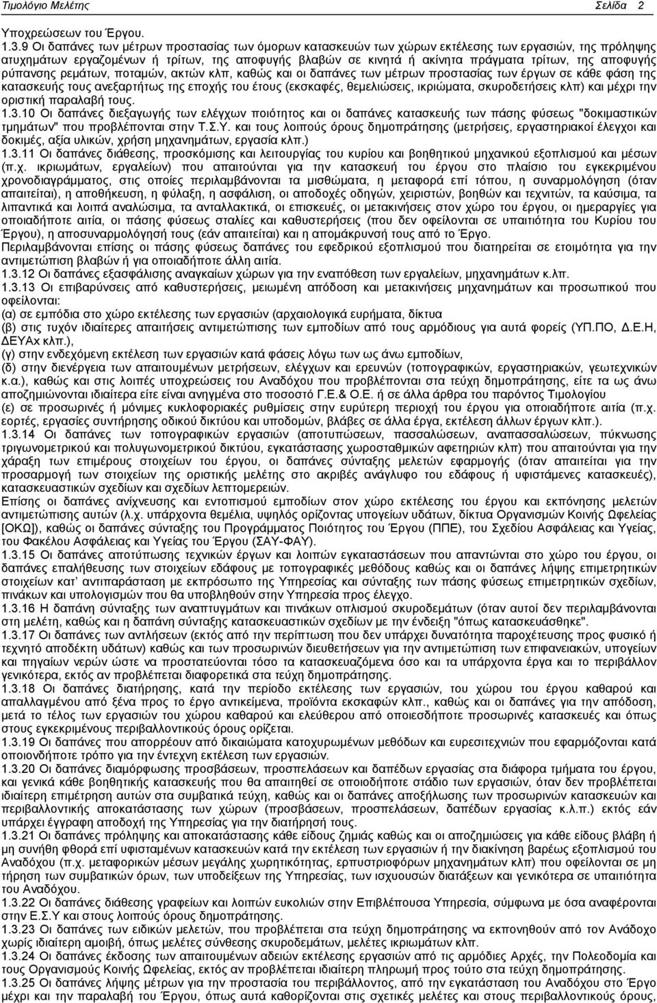 αποφυγής ρύπανσης ρεµάτων, ποταµών, ακτών κλπ, καθώς και οι δαπάνες των µέτρων προστασίας των έργων σε κάθε φάση της κατασκευής τους ανεξαρτήτως της εποχής του έτους (εκσκαφές, θεµελιώσεις,