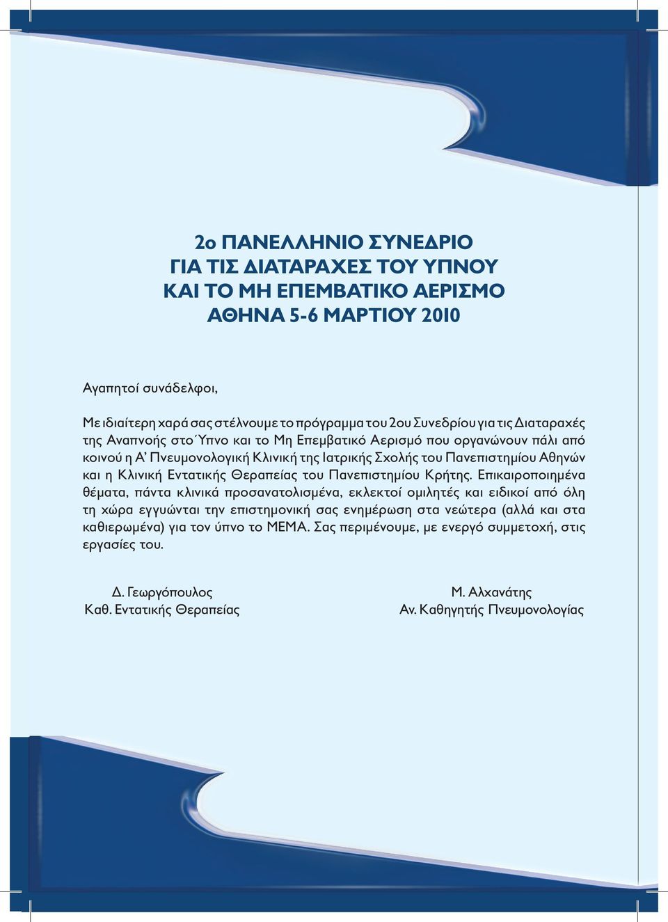 Εντατικής Θεραπείας του Πανεπιστημίου Κρήτης.