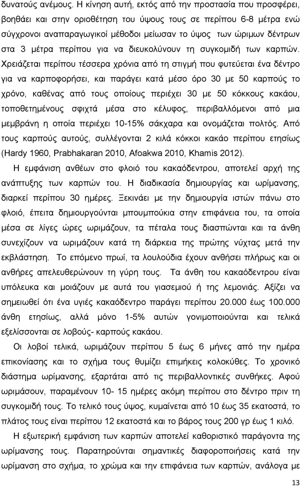 µέτρα περίπου για να διευκολύνουν τη συγκοµιδή των καρπών.