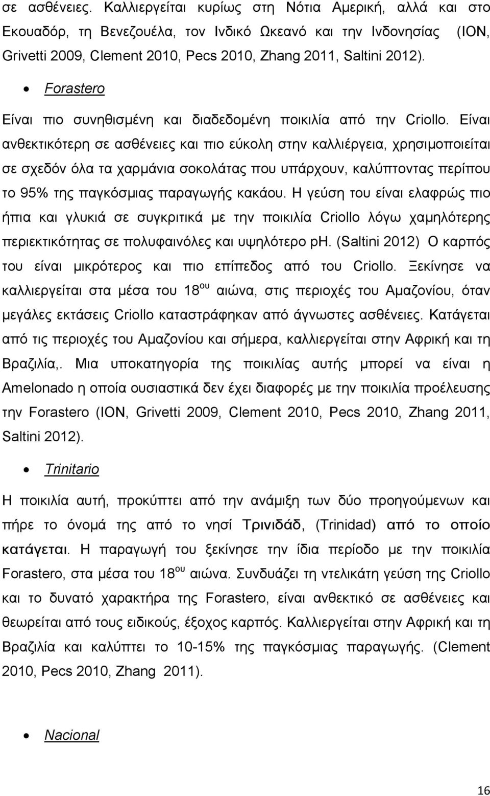 Forastero Είναι πιο συνηθισµένη και διαδεδοµένη ποικιλία από την Criollo.