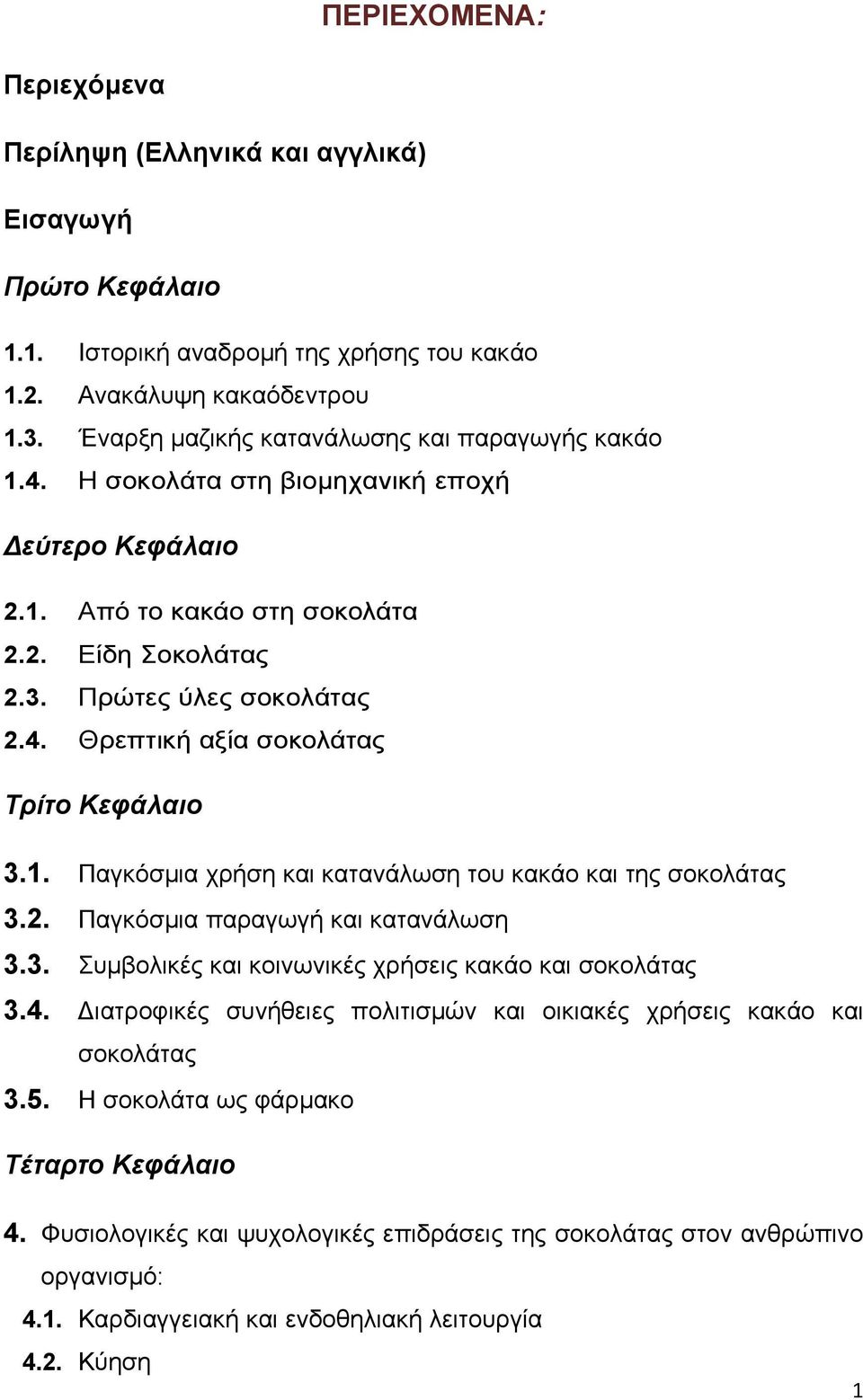 1. Παγκόσµια χρήση και κατανάλωση του κακάο και της σοκολάτας 3.2. Παγκόσµια παραγωγή και κατανάλωση 3.3. Συµβολικές και κοινωνικές χρήσεις κακάο και σοκολάτας 3.4.