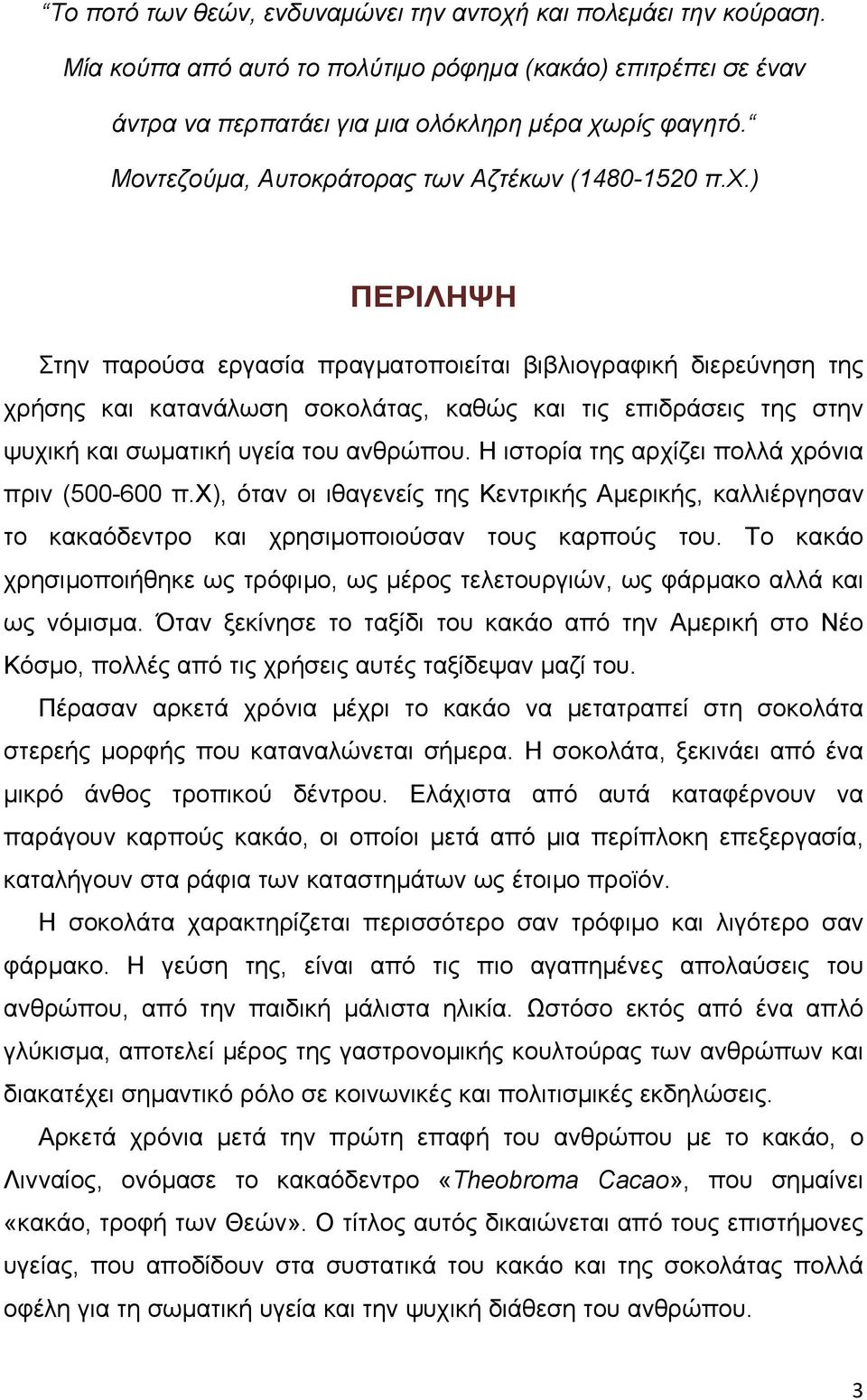 ) ΠΕΡΙΛΗΨΗ Στην παρούσα εργασία πραγµατοποιείται βιβλιογραφική διερεύνηση της χρήσης και κατανάλωση σοκολάτας, καθώς και τις επιδράσεις της στην ψυχική και σωµατική υγεία του ανθρώπου.