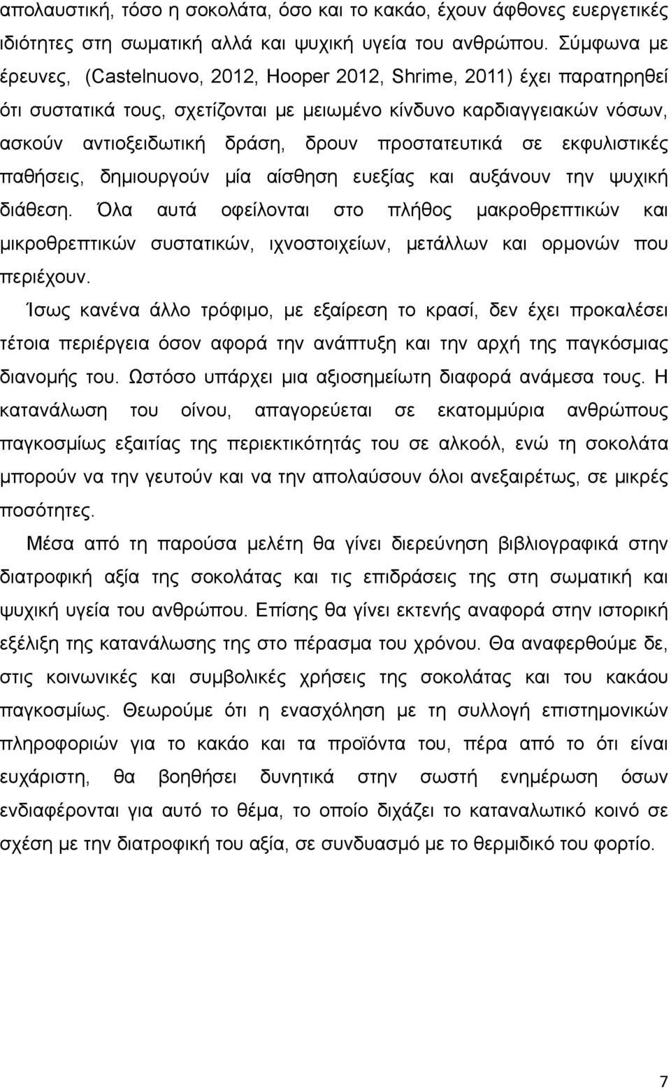 προστατευτικά σε εκφυλιστικές παθήσεις, δηµιουργούν µία αίσθηση ευεξίας και αυξάνουν την ψυχική διάθεση.