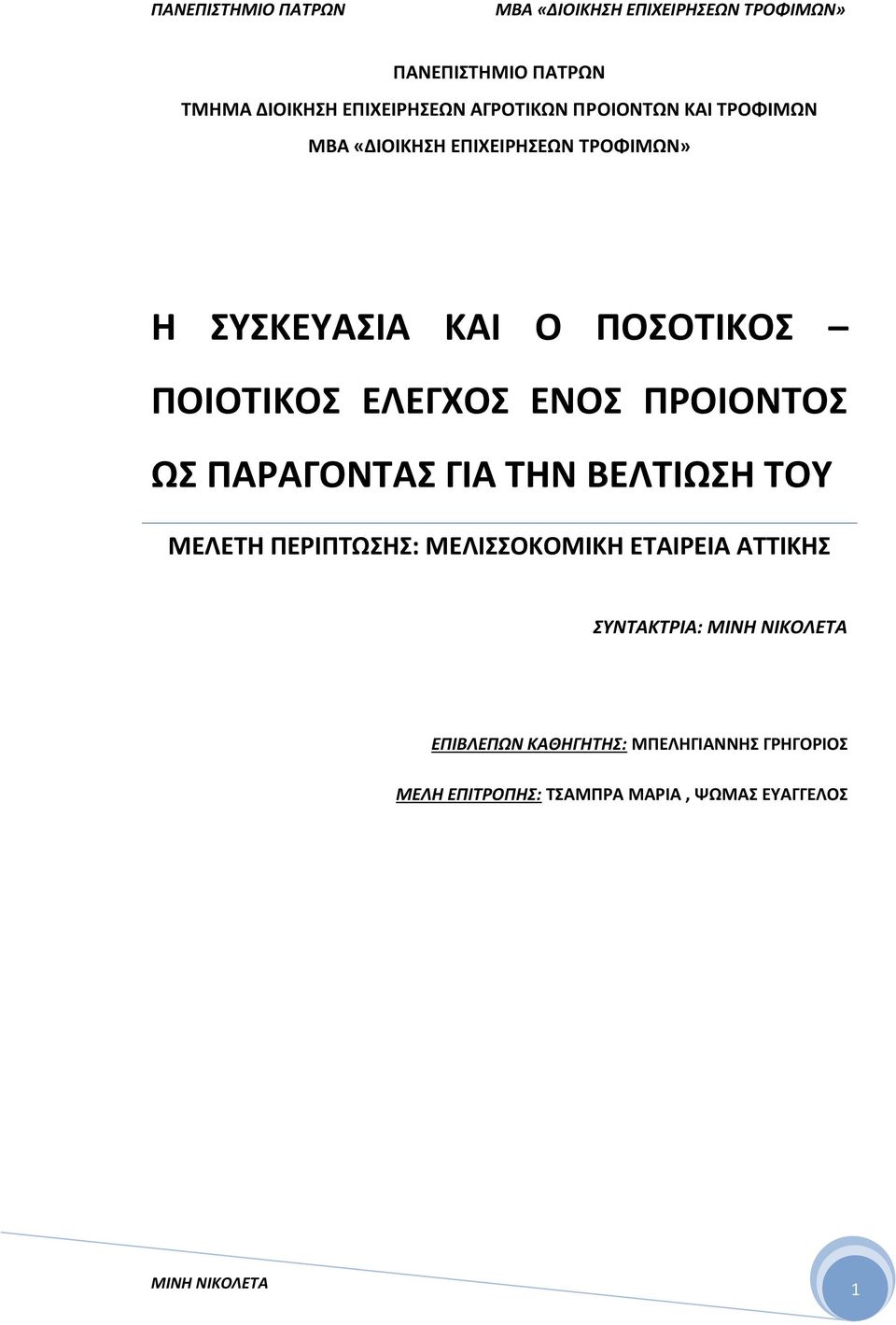 ΒΕΛΤΙΩΣΗ ΤΟΥ ΜΕΛΕΤΗ ΠΕΡΙΠΤΩΣΗΣ: ΜΕΛΙΣΣΟΚΟΜΙΚΗ ΕΤΑΙΡΕΙΑ ΑΤΤΙΚΗΣ ΣΥΝΤΑΚΤΡΙΑ: ΜΙΝΗ ΝΙΚΟΛΕΤΑ