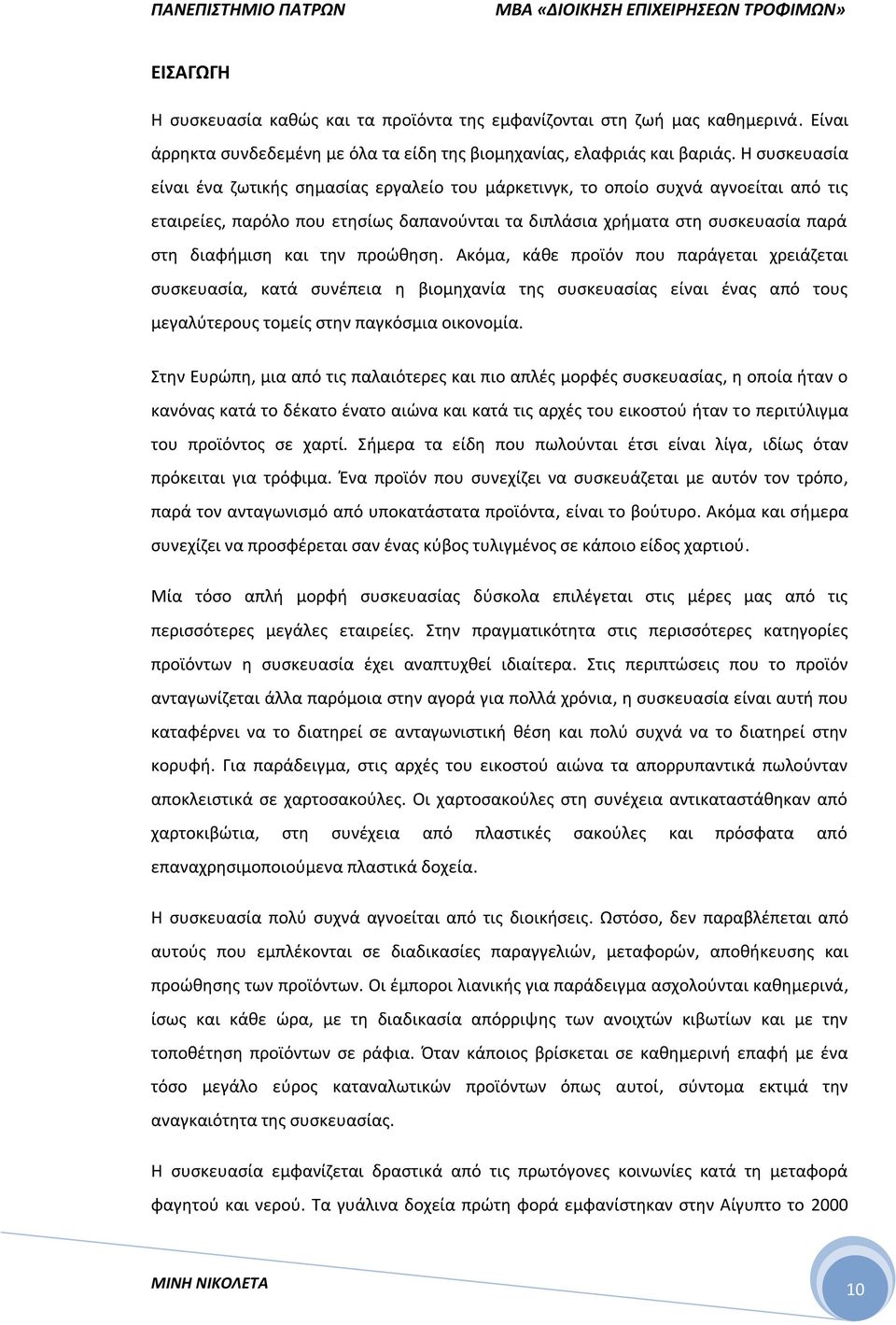 την προώθηση. Ακόμα, κάθε προϊόν που παράγεται χρειάζεται συσκευασία, κατά συνέπεια η βιομηχανία της συσκευασίας είναι ένας από τους μεγαλύτερους τομείς στην παγκόσμια οικονομία.