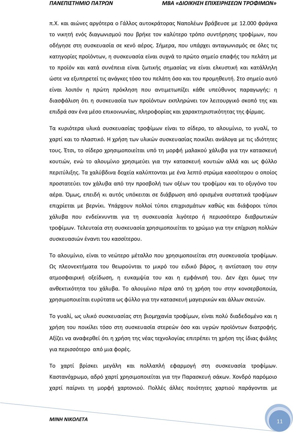 και κατάλληλη ώστε να εξυπηρετεί τις ανάγκες τόσο του πελάτη όσο και του προμηθευτή.