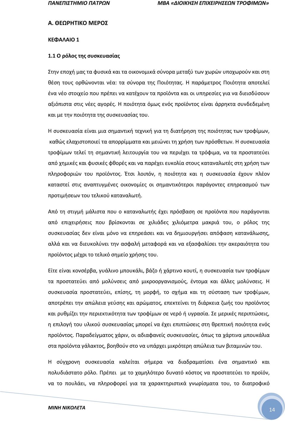 Η ποιότητα όμως ενός προϊόντος είναι άρρηκτα συνδεδεμένη και με την ποιότητα της συσκευασίας του.