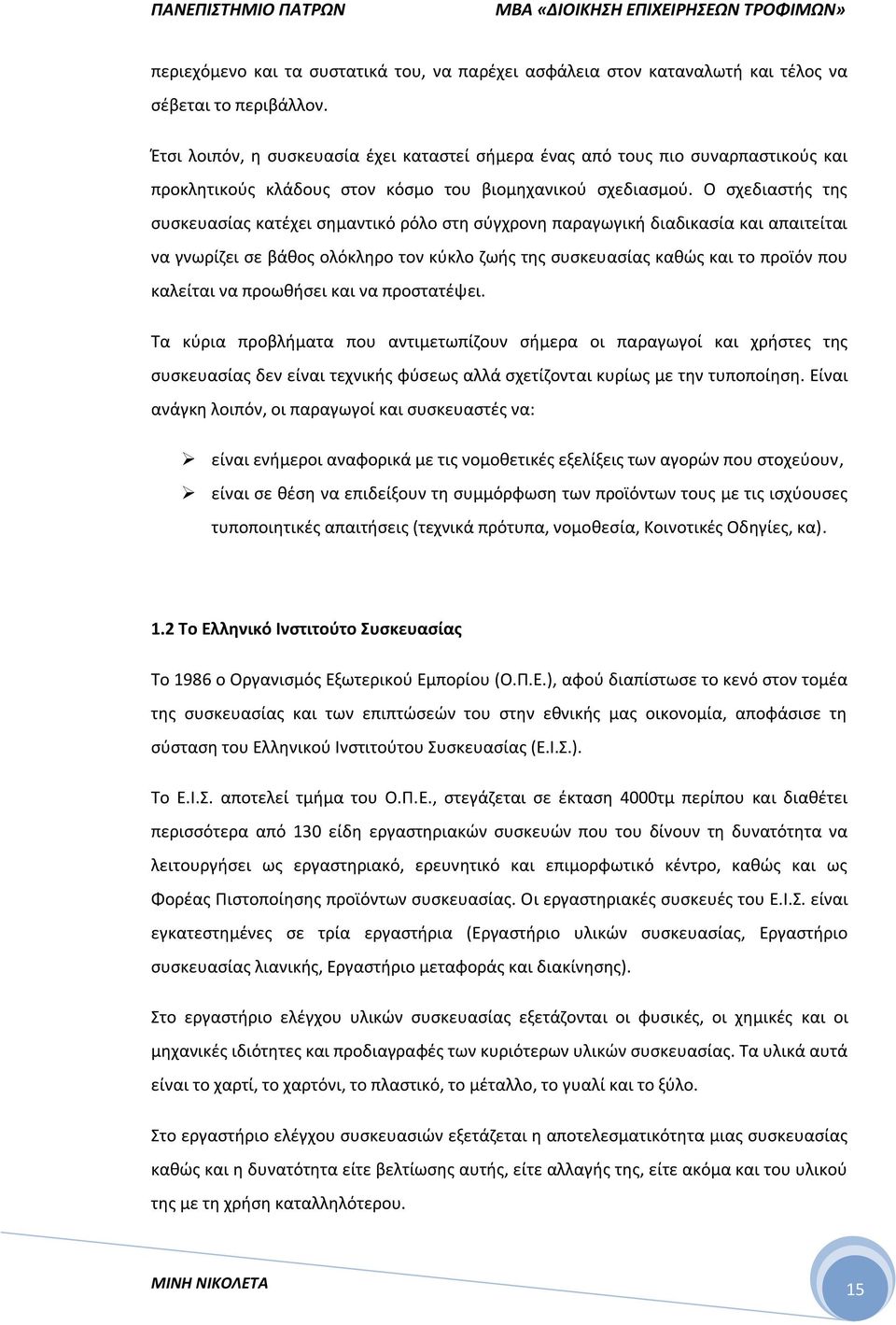 Ο σχεδιαστής της συσκευασίας κατέχει σημαντικό ρόλο στη σύγχρονη παραγωγική διαδικασία και απαιτείται να γνωρίζει σε βάθος ολόκληρο τον κύκλο ζωής της συσκευασίας καθώς και το προϊόν που καλείται να