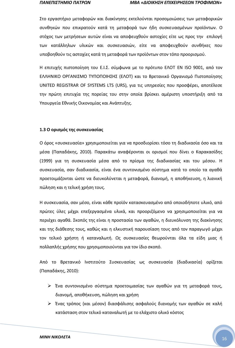 των προϊόντων στον τόπο προορισμού. Η επιτυχής πιστοποίηση του Ε.Ι.Σ.