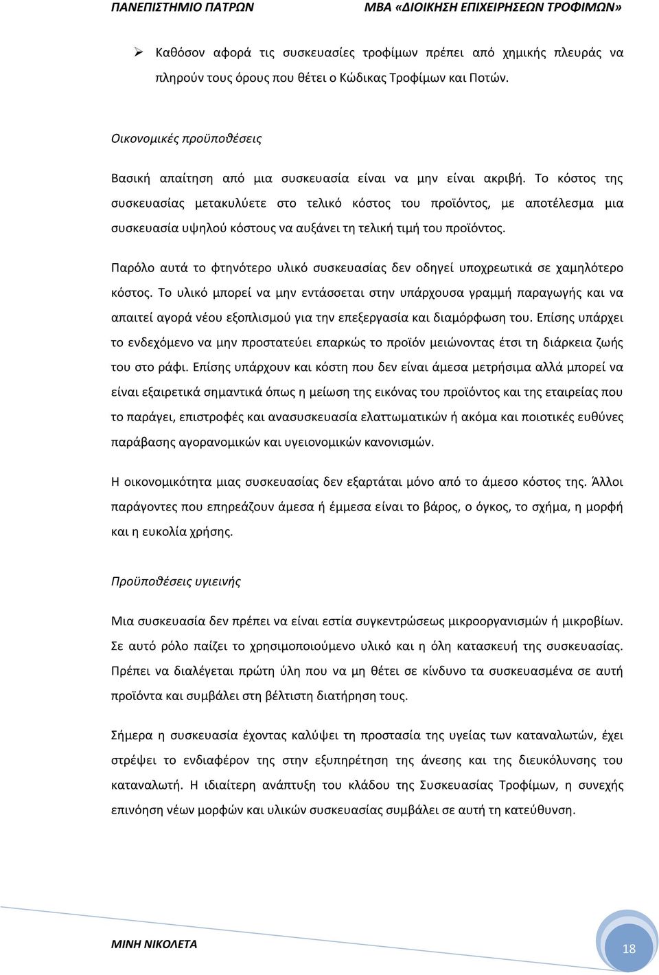 Το κόστος της συσκευασίας μετακυλύετε στο τελικό κόστος του προϊόντος, με αποτέλεσμα μια συσκευασία υψηλού κόστους να αυξάνει τη τελική τιμή του προϊόντος.