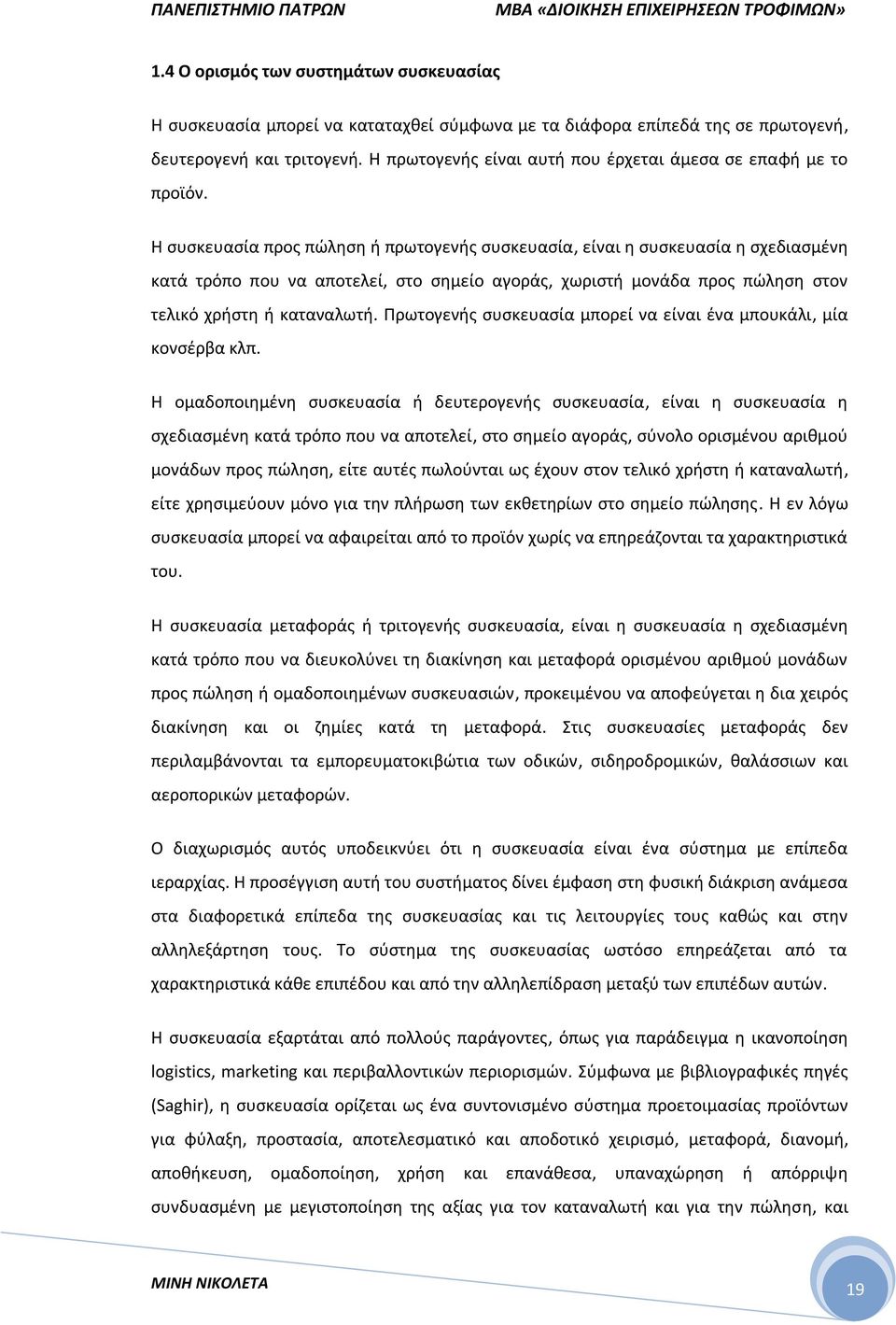 Η συσκευασία προς πώληση ή πρωτογενής συσκευασία, είναι η συσκευασία η σχεδιασμένη κατά τρόπο που να αποτελεί, στο σημείο αγοράς, χωριστή μονάδα προς πώληση στον τελικό χρήστη ή καταναλωτή.