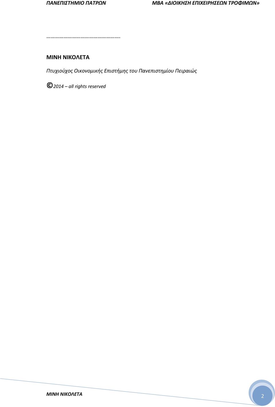 Πανεπιστημίου Πειραιώς 2014