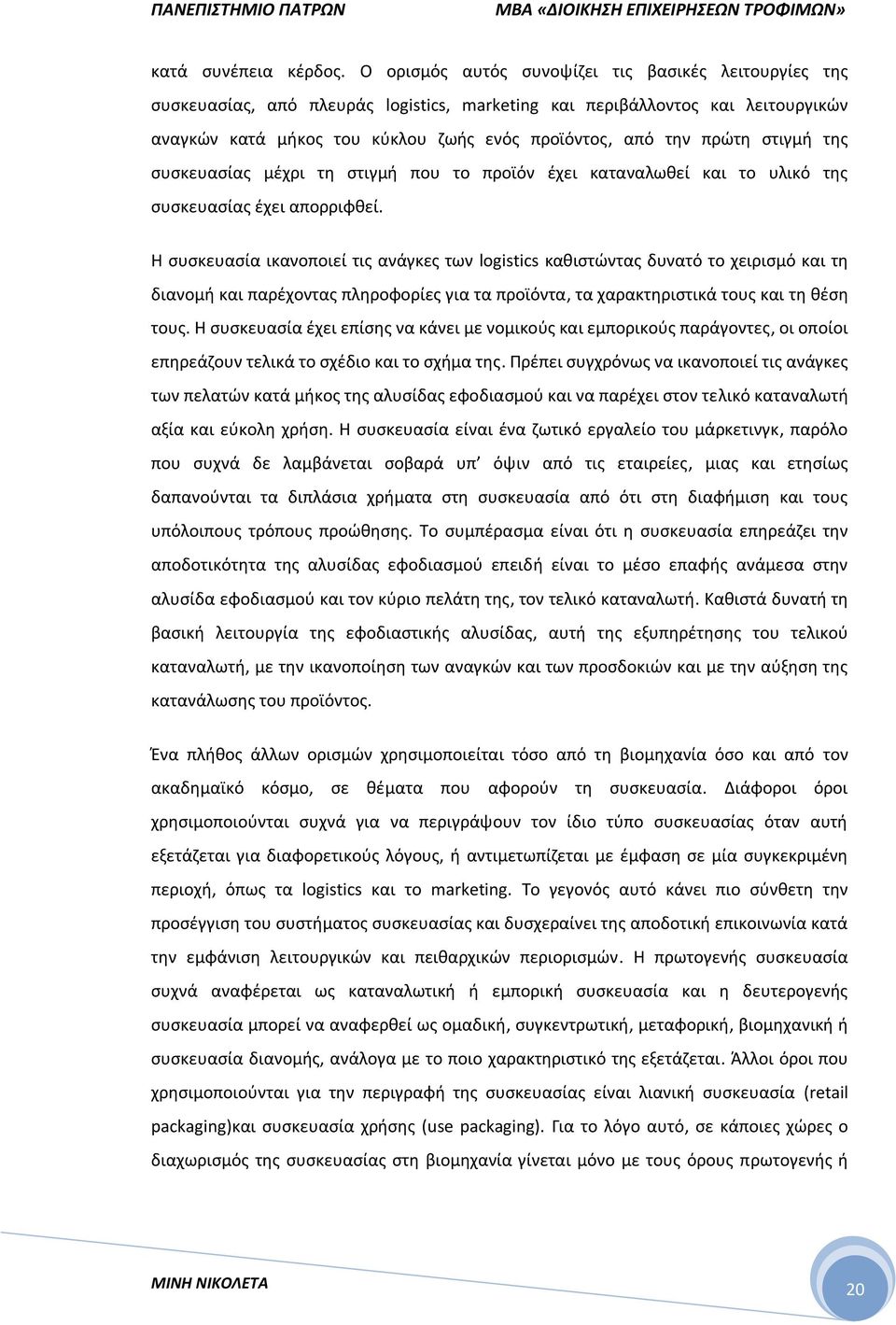 στιγμή της συσκευασίας μέχρι τη στιγμή που το προϊόν έχει καταναλωθεί και το υλικό της συσκευασίας έχει απορριφθεί.