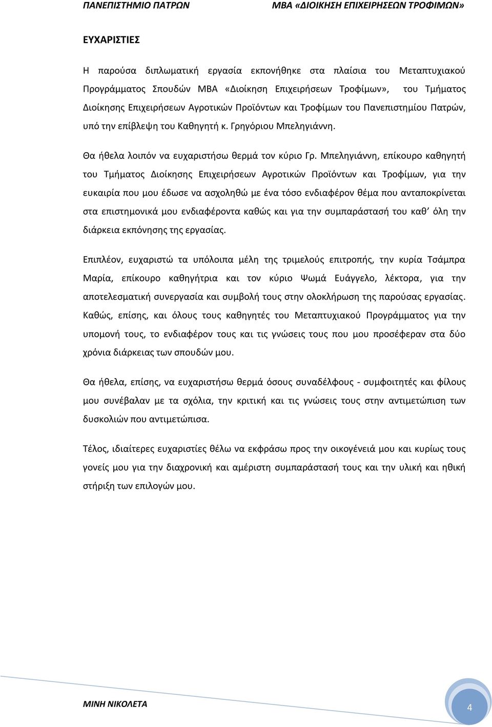 Μπεληγιάννη, επίκουρο καθηγητή του Τμήματος Διοίκησης Επιχειρήσεων Αγροτικών Προϊόντων και Τροφίμων, για την ευκαιρία που μου έδωσε να ασχοληθώ με ένα τόσο ενδιαφέρον θέμα που ανταποκρίνεται στα