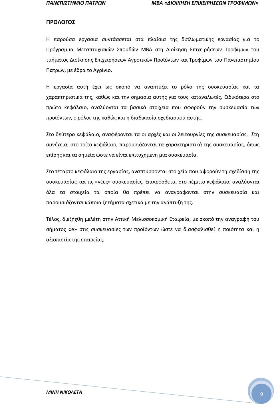 Η εργασία αυτή έχει ως σκοπό να αναπτύξει το ρόλο της συσκευασίας και τα χαρακτηριστικά της, καθώς και την σημασία αυτής για τους καταναλωτές.