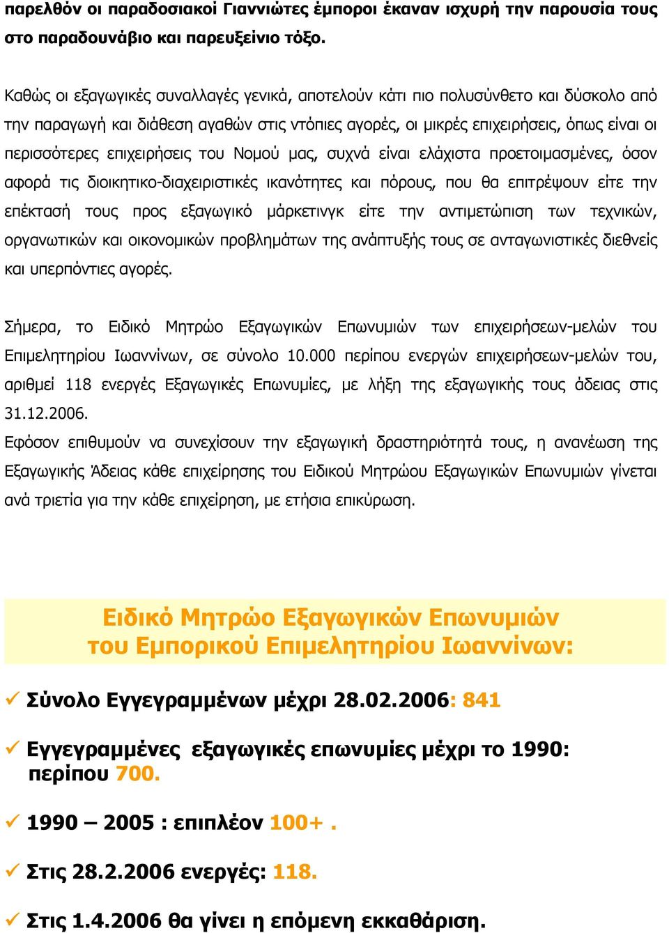 επιχειρήσεις του Νομού μας, συχνά είναι ελάχιστα προετοιμασμένες, όσον αφορά τις διοικητικο-διαχειριστικές ικανότητες και πόρους, που θα επιτρέψουν είτε την επέκτασή τους προς εξαγωγικό μάρκετινγκ