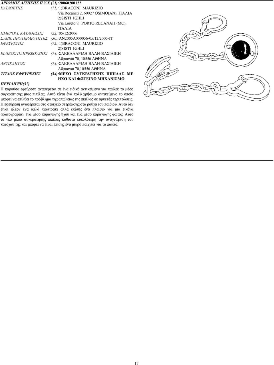 ΠΡΟΤΕΡΑΙΟΤΗΤΕΣ (30):AN2005A000056-05/12/2005-IT (72):1)BRACONI MAURIZIO 2)SISTI IGHLI ΕΙ ΙΚΟΣ ΠΛΗΡΕΞΟΥΣΙΟΣ (74):ΣΑΚΕΛΛΑΡΙ Η ΒΑΛΗ-ΒΑΣΙΛΙΚΗ Αδριανού 70, 10556 ΑΘΗΝΑ (74):ΣΑΚΕΛΛΑΡΙ Η ΒΑΛΗ-ΒΑΣΙΛΙΚΗ