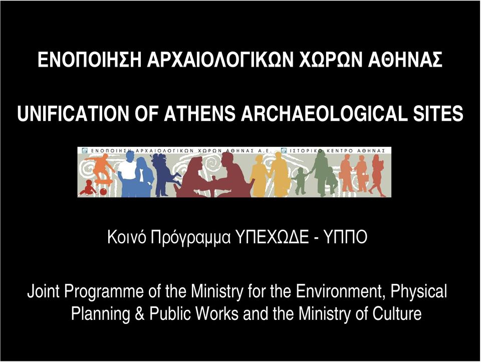 ΥΠΠΟ Joint Programme of the Ministry for the