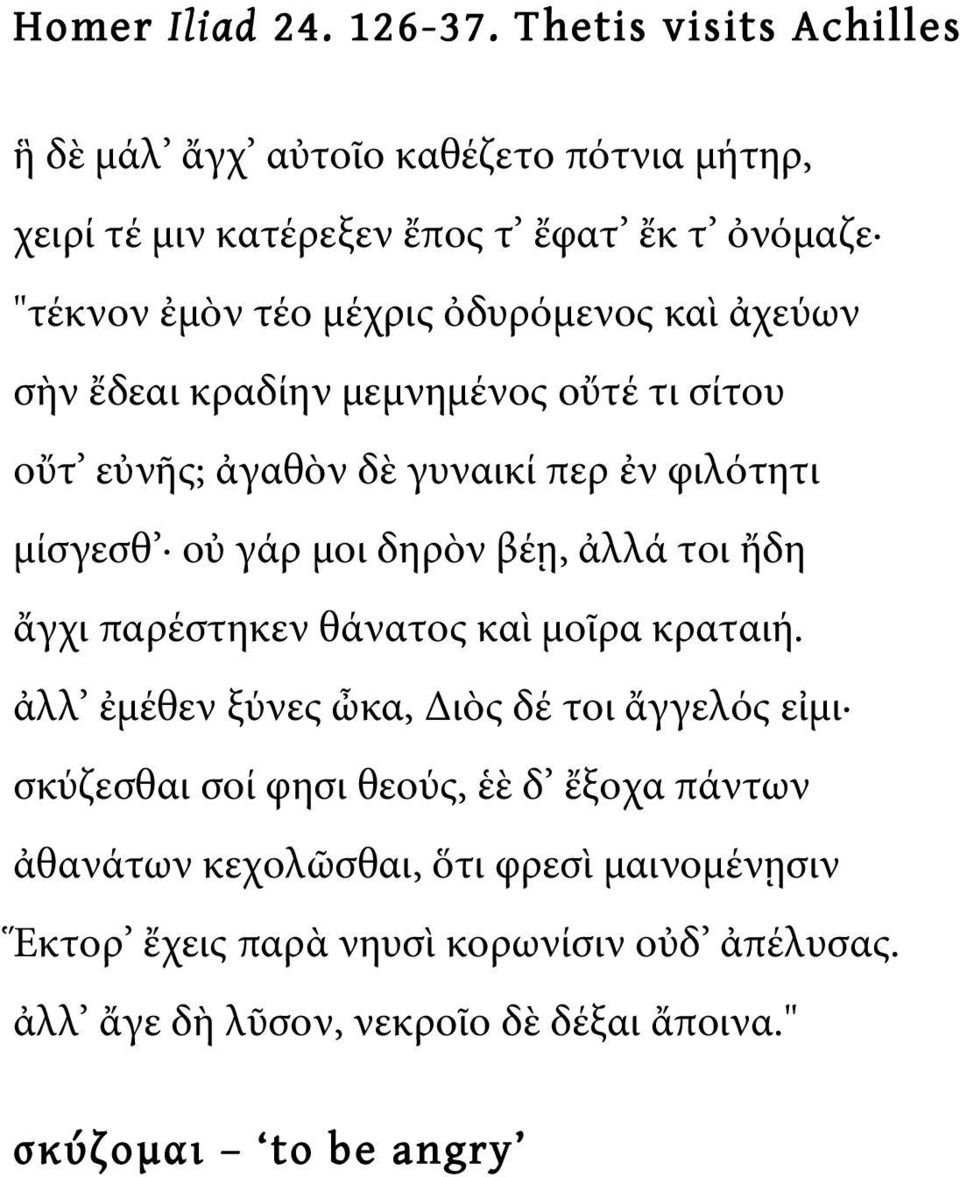 καὶ ἀχεύων σὴν ἔδεαι κραδίην μεμνημένος οὔτέ τι σίτου οὔτ εὐνῆς; ἀγαθὸν δὲ γυναικί περ ἐν φιλότητι μίσγεσθ οὐ γάρ μοι δηρὸν βέῃ, ἀλλά τοι ἤδη ἄγχι