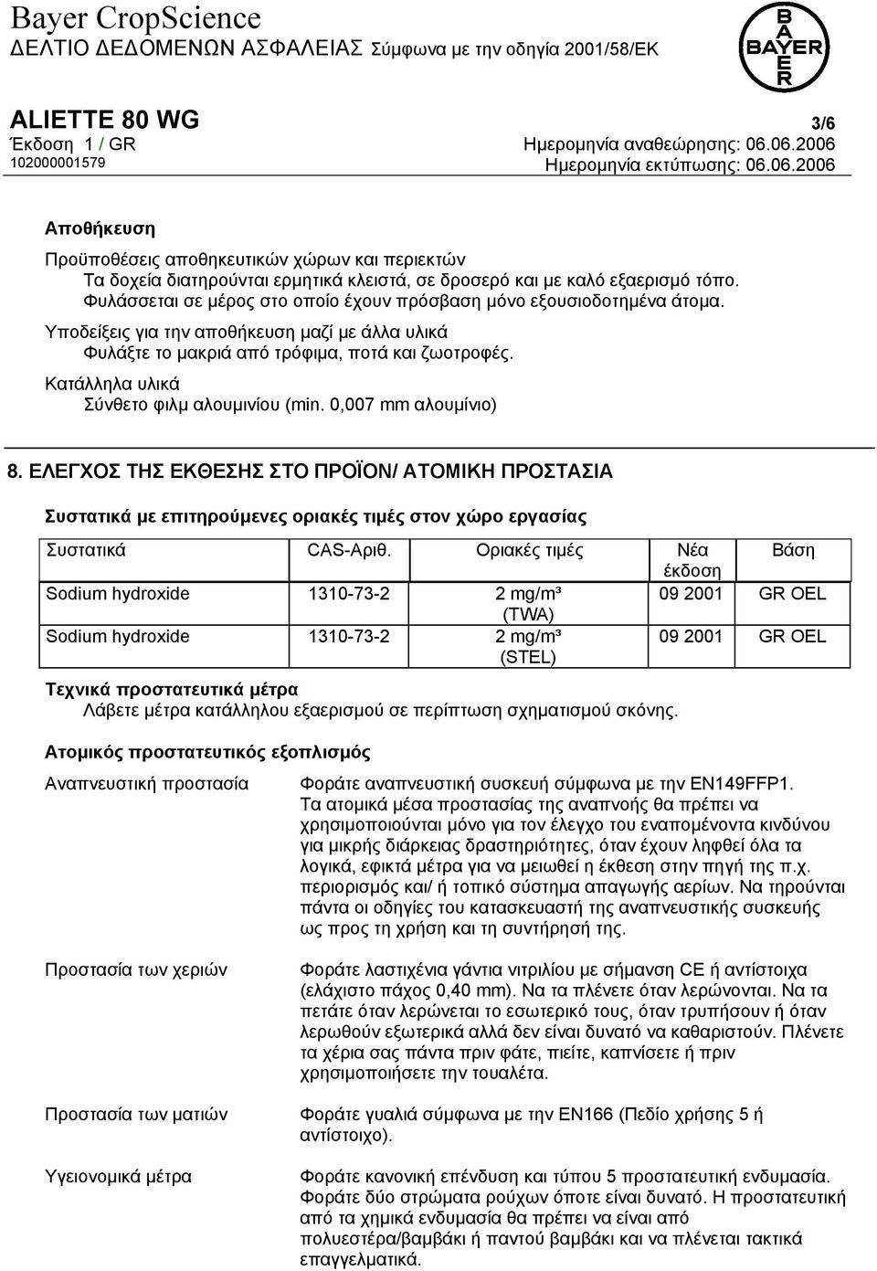 Κατάλληλα υλικά Σύνθετο φιλµ αλουµινίου (min. 0,007 mm αλουµίνιο) 8. ΕΛΕΓΧΟΣ ΤΗΣ ΕΚΘΕΣΗΣ ΣΤΟ ΠΡΟΪΟΝ/ ΑΤΟΜΙΚΗ ΠΡΟΣΤΑΣΙΑ Συστατικά µε επιτηρούµενες οριακές τιµές στον χώρο εργασίας Συστατικά CAS-Αριθ.