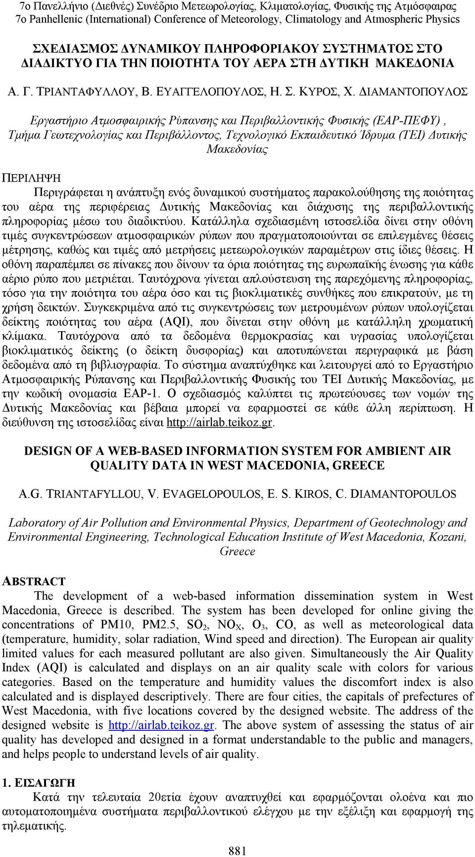 Περιγράφεται η ανάπτυξη ενός δυναμικού συστήματος παρακολούθησης της ποιότητας του αέρα της περιφέρειας Δυτικής Μακεδονίας και διάχυσης της περιβαλλοντικής πληροφορίας μέσω του διαδικτύου.