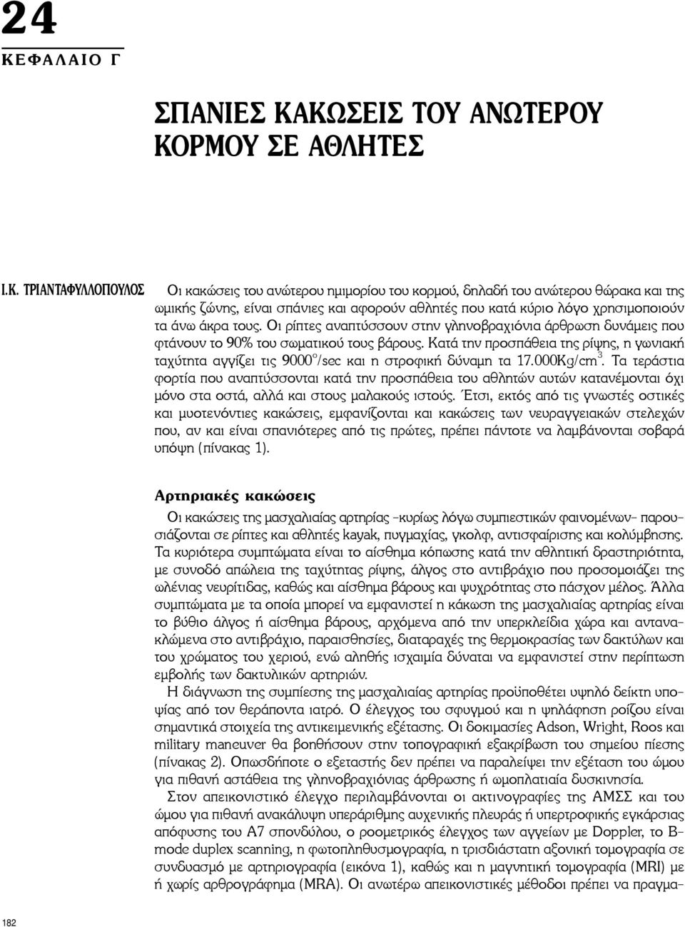 Οι ρίπτες αναπτύσσουν στην γληνοβραχιόνια άρθρωση δυνάμεις που φτάνουν το 90% του σωματικού τους βάρους.