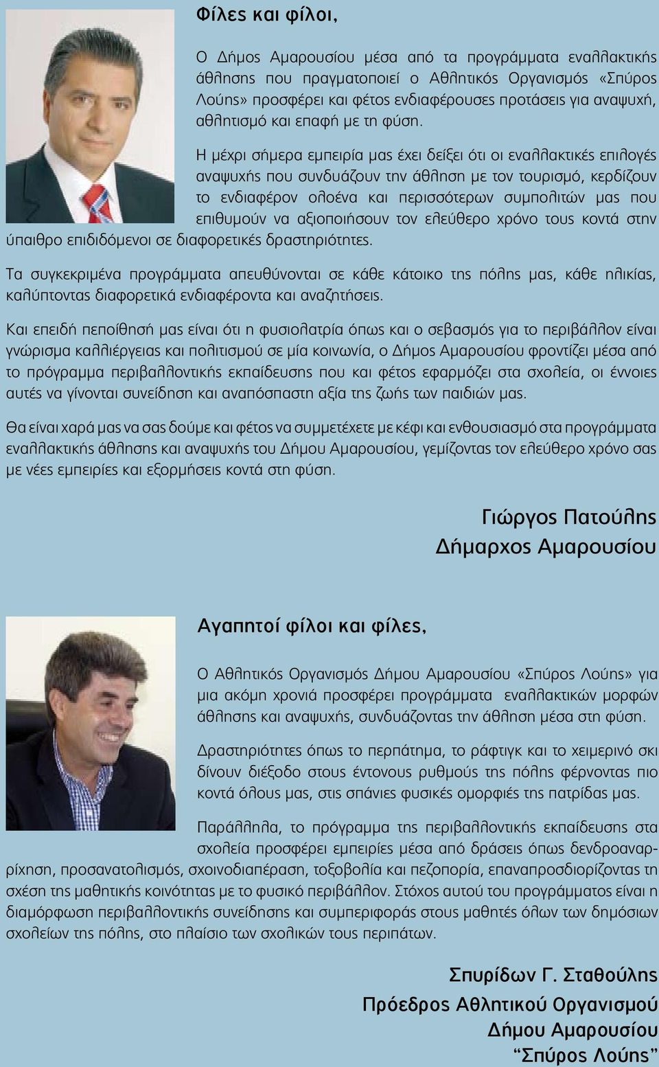 Η μέχρι σήμερα εμπειρία μας έχει δείξει ότι οι εναλλακτικές επιλογές αναψυχής που συνδυάζουν την άθληση με τον τουρισμό, κερδίζουν το ενδιαφέρον ολοένα και περισσότερων συμπολιτών μας που επιθυμούν