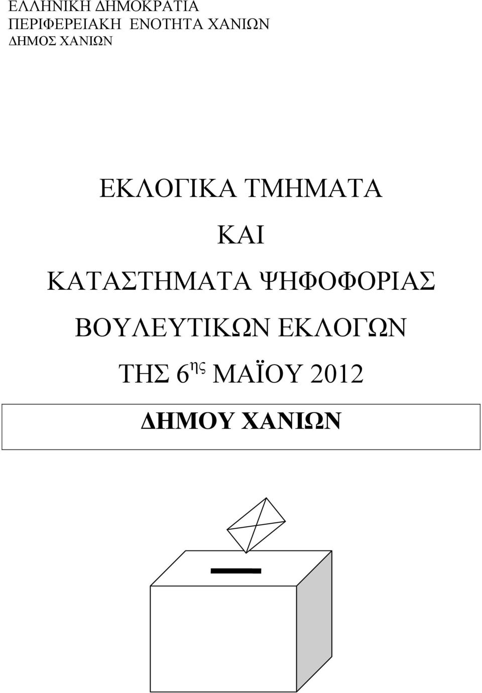 ΕΚΛΟΓΙΚΑ ΤΑ ΚΑΙ ΤΑ