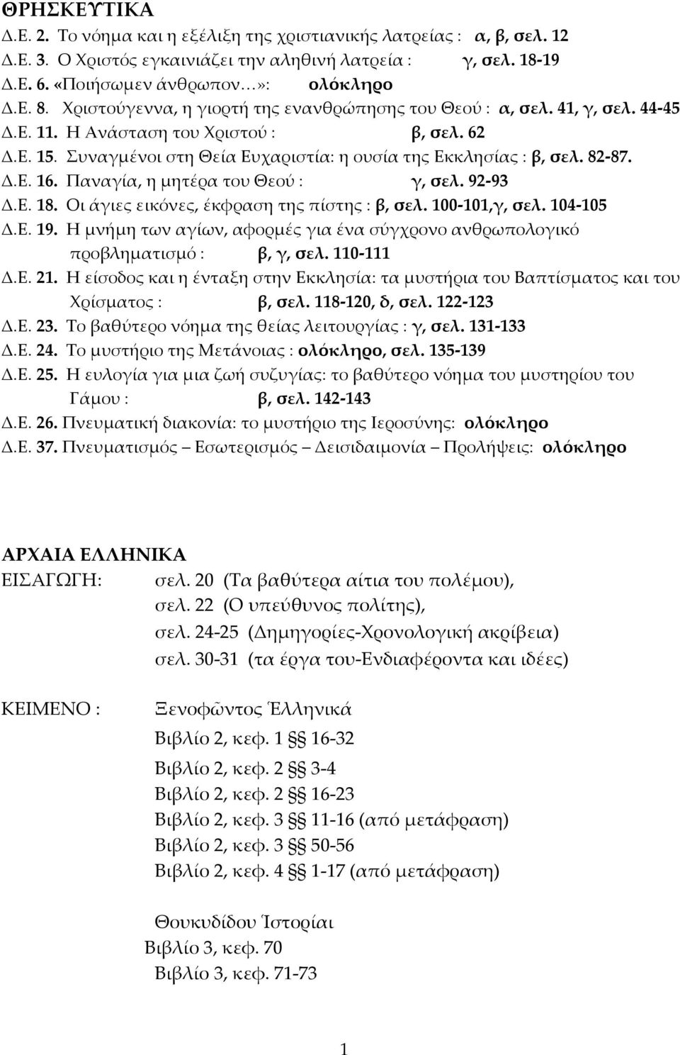 82 87. Δ.Ε. 16. Παναγία, η μητέρα του Θεού : γ, σελ. 92 93 Δ.Ε. 18. Οι άγιες εικόνες, έκφραση της πίστης : β, σελ. 100 101,γ, σελ. 104 105 Δ.Ε. 19.
