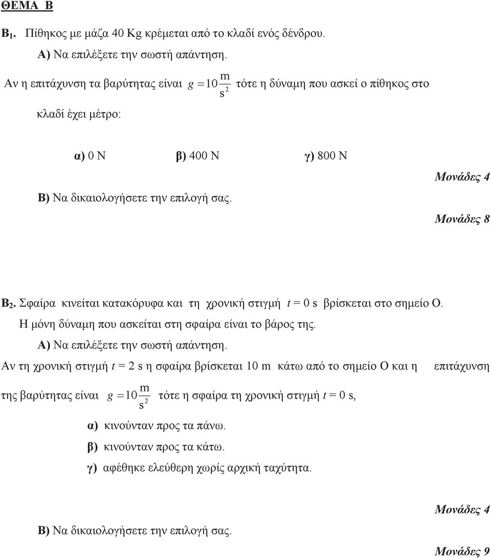 Σφαίρα κινείται κατακόρυφα και τη χρονική στιγμή t = 0 s βρίσκεται στο σημείο Ο. Η μόνη δύναμη που ασκείται στη σφαίρα είναι το βάρος της. Α) Να επιλέξετε την σωστή απάντηση.